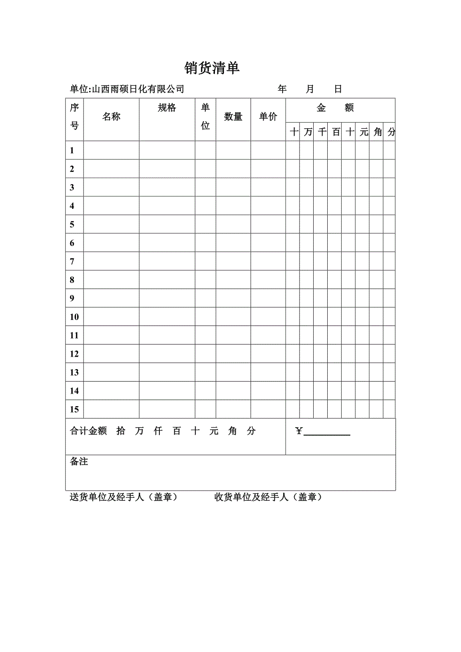 销货清单表格_第1页