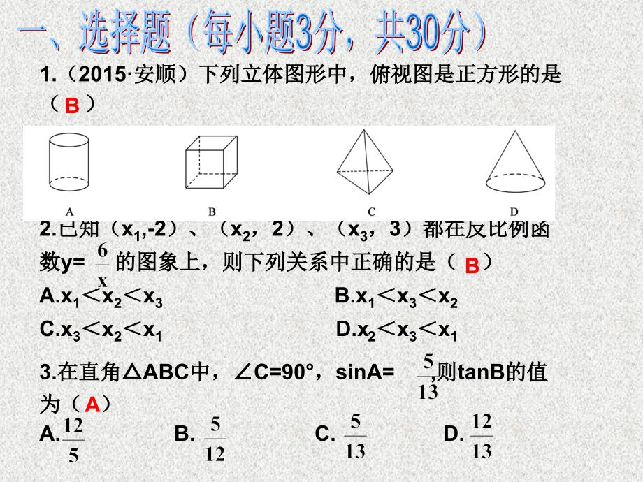 2016春《课时夺冠》九年级数学人教版下册课件期末测试题_第2页