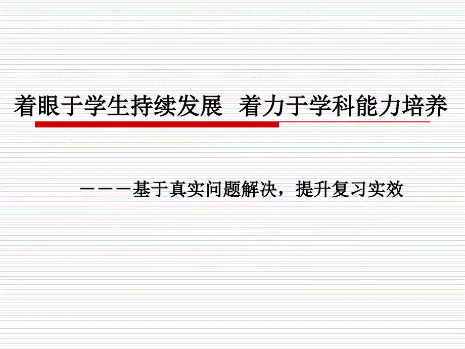 初中思想品德中考复习的误区及对策-白下教育网_第1页