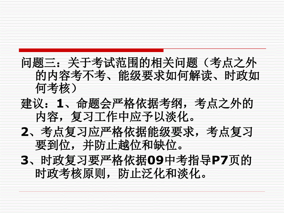 初中思想品德中考复习的误区及对策-白下教育网_第4页