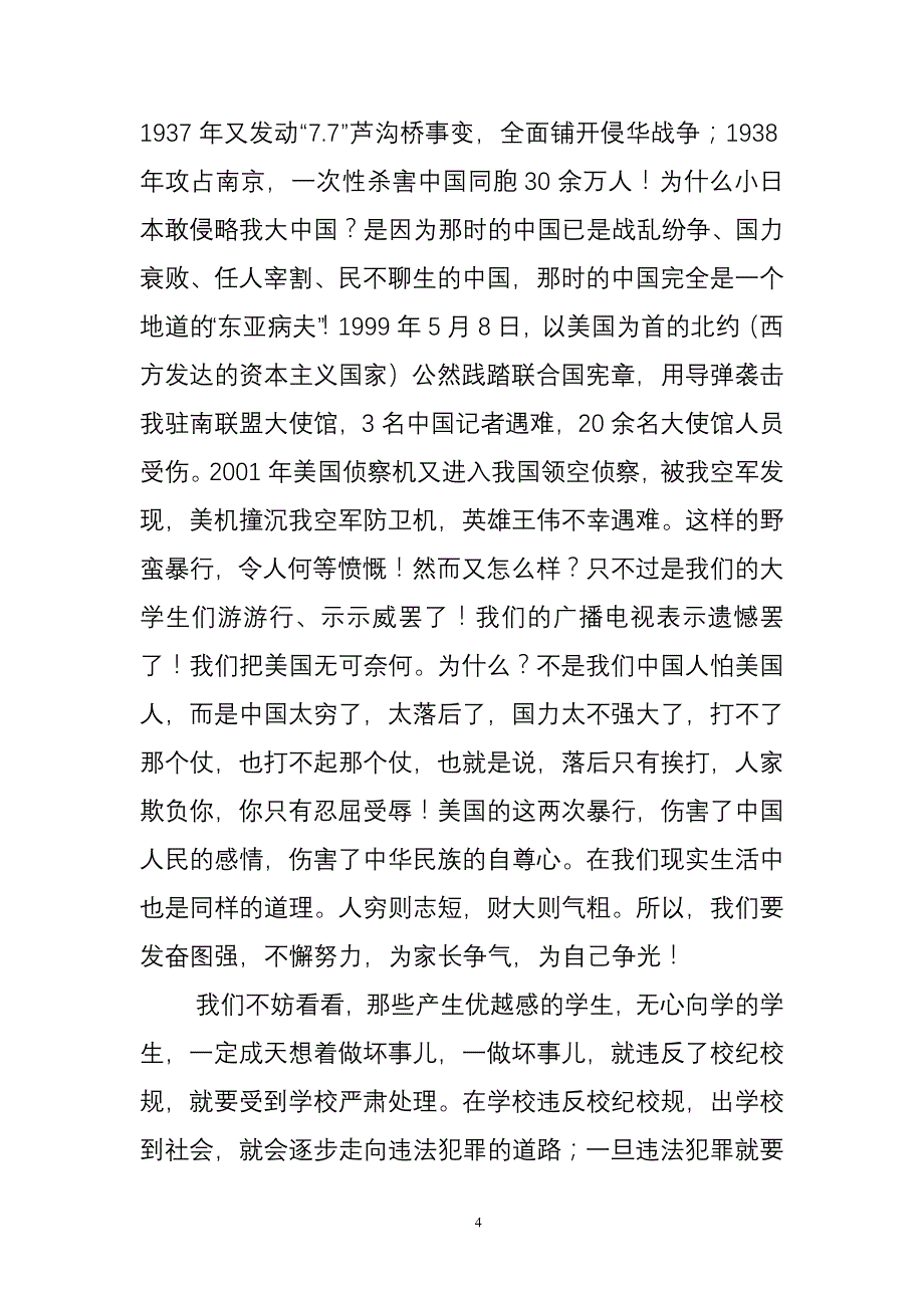 在城北中学法制安全教育大会上的_第4页