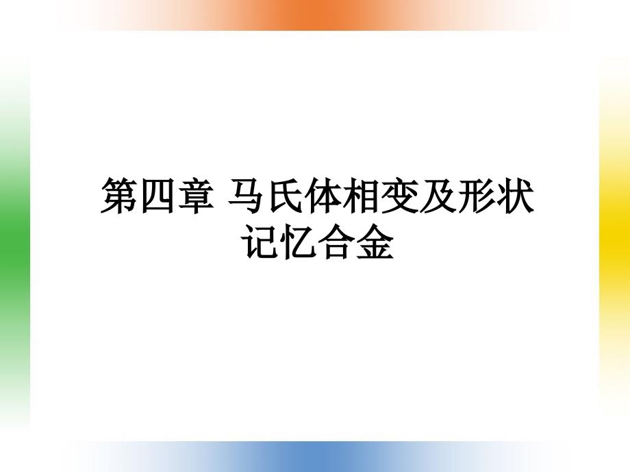 马氏体相变及形状记忆合金_第1页