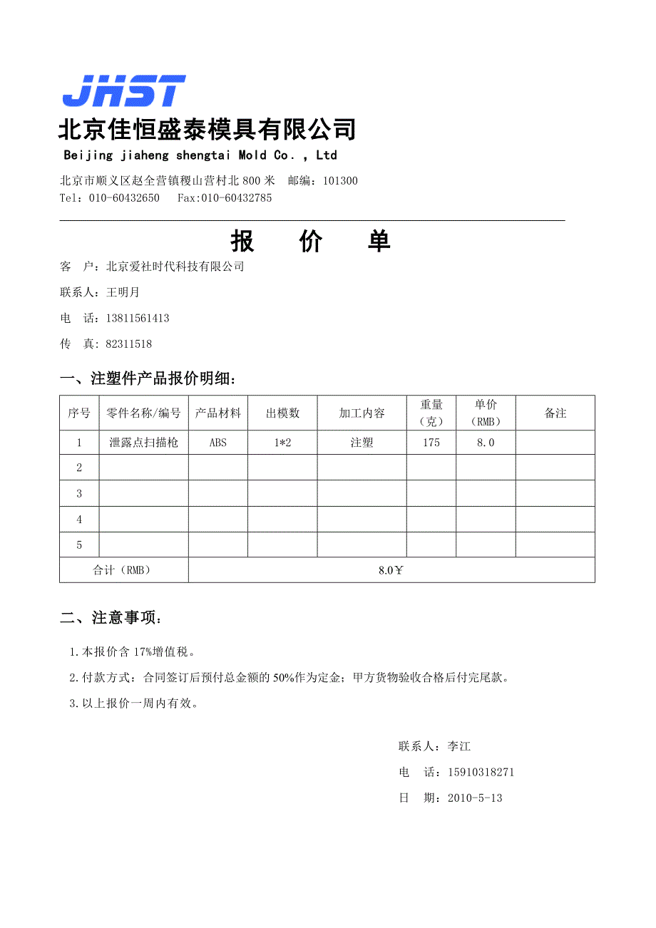 JHST注塑报价单_第1页