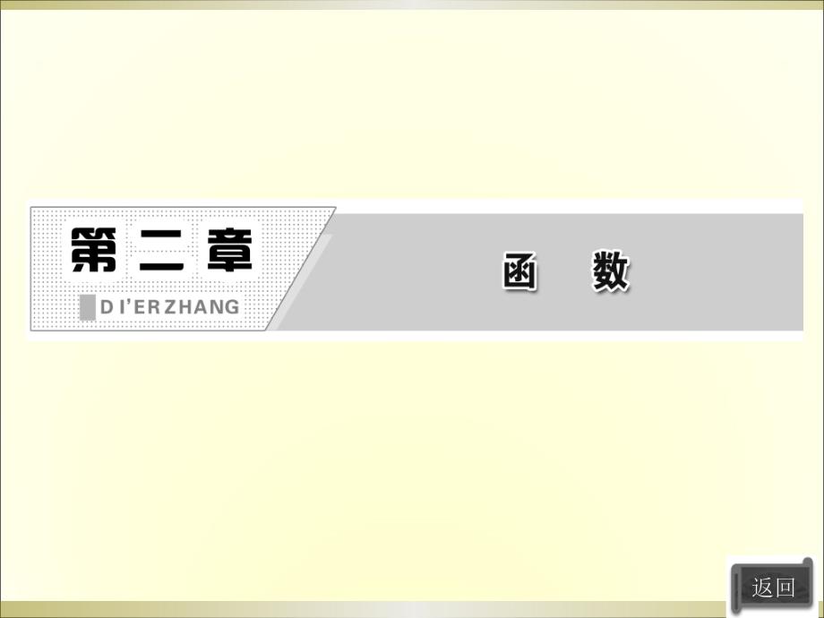 2013高一数学必修1课件2.2.3待定系数法(新人教B版)_第2页