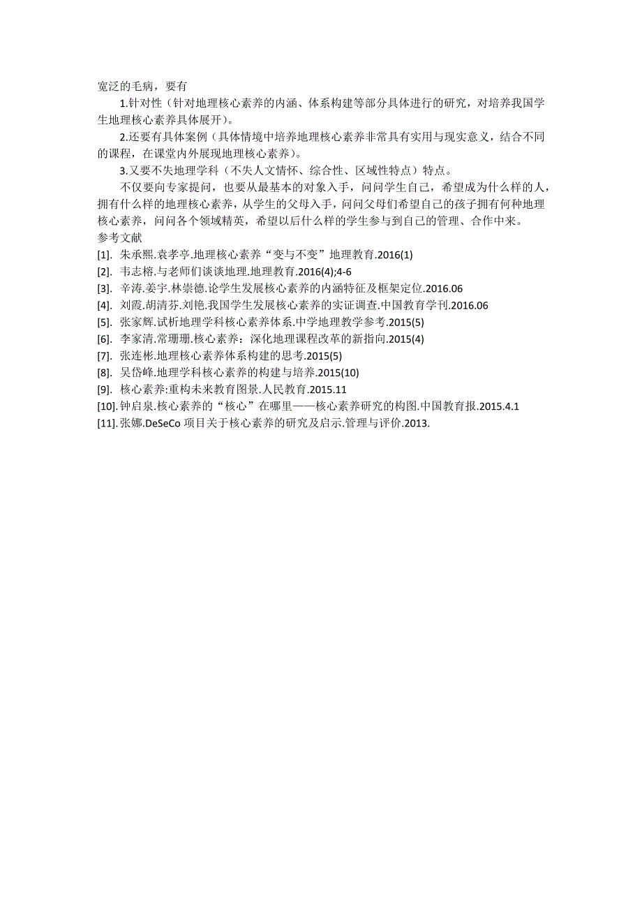 关于地理核心素养研究的文献综述_第3页