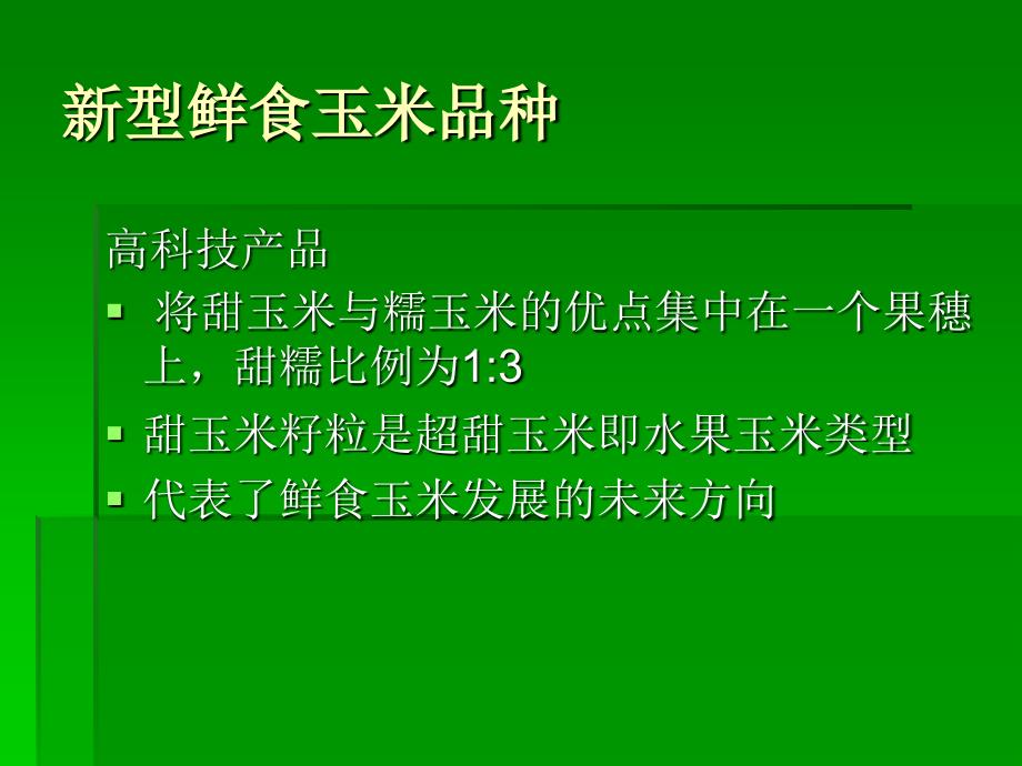 甜糯玉米 金糯628_第2页