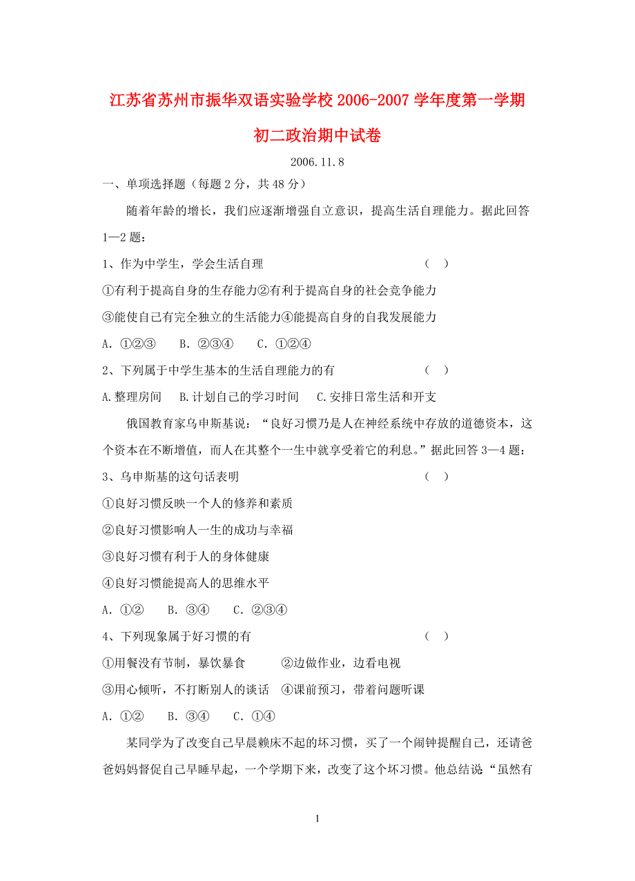 江苏省苏州市振华双语实验学校2006-2007学年度第一学期初二政治期中试卷人教版_第1页