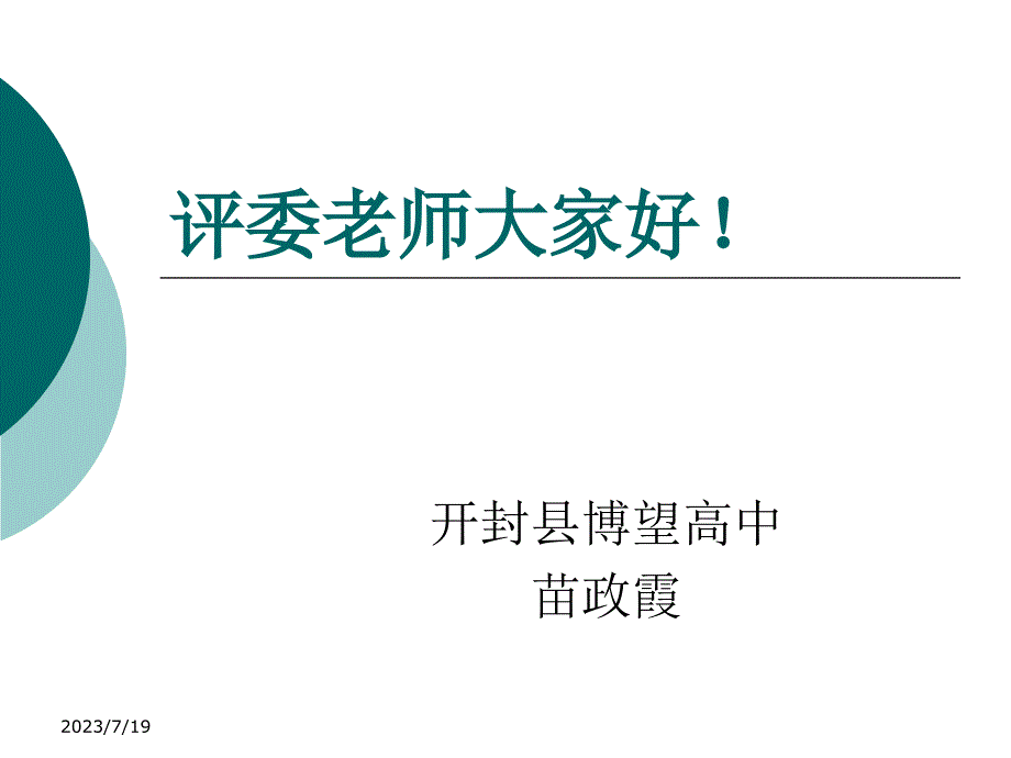 表格数据处理说课稿_第1页