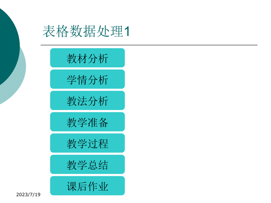 表格数据处理说课稿_第2页