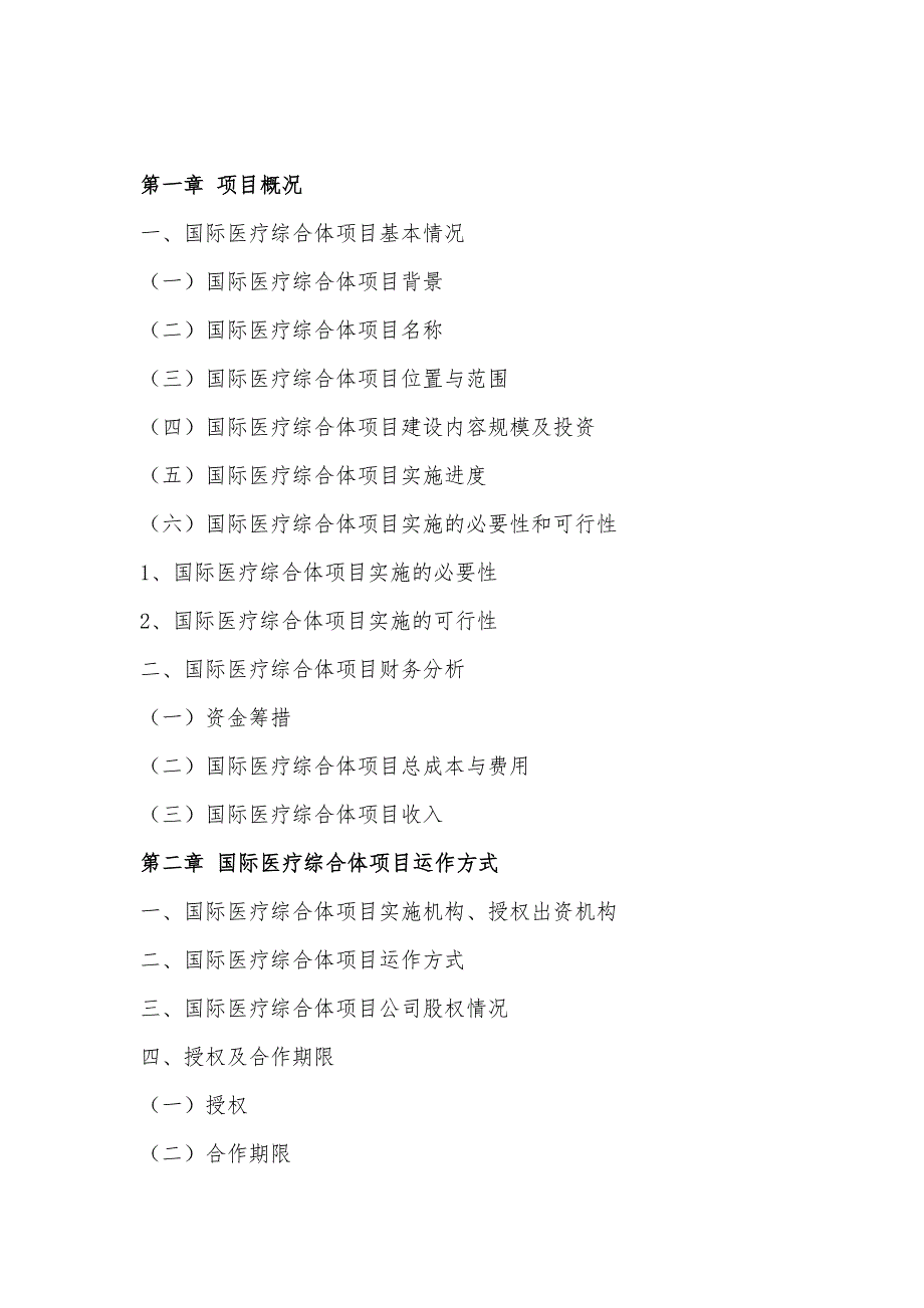 国际医疗综合体PPP项目物有所值评价报告(编制大纲)_第3页