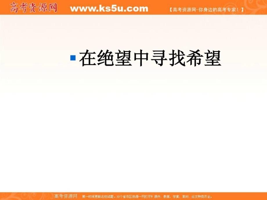 高三主题班会_班会课件之励志系列：在绝望中寻找希望_第1页