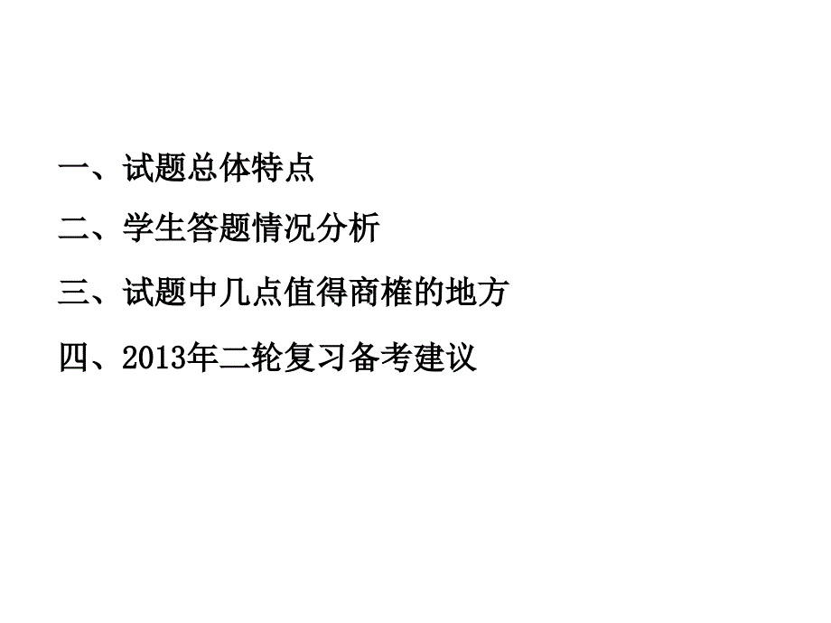 2013温州市高三化学“一模”分析研讨会讲座《市一模化学试卷分析及备考建议》温州五十一中王芙蓉课件_第2页