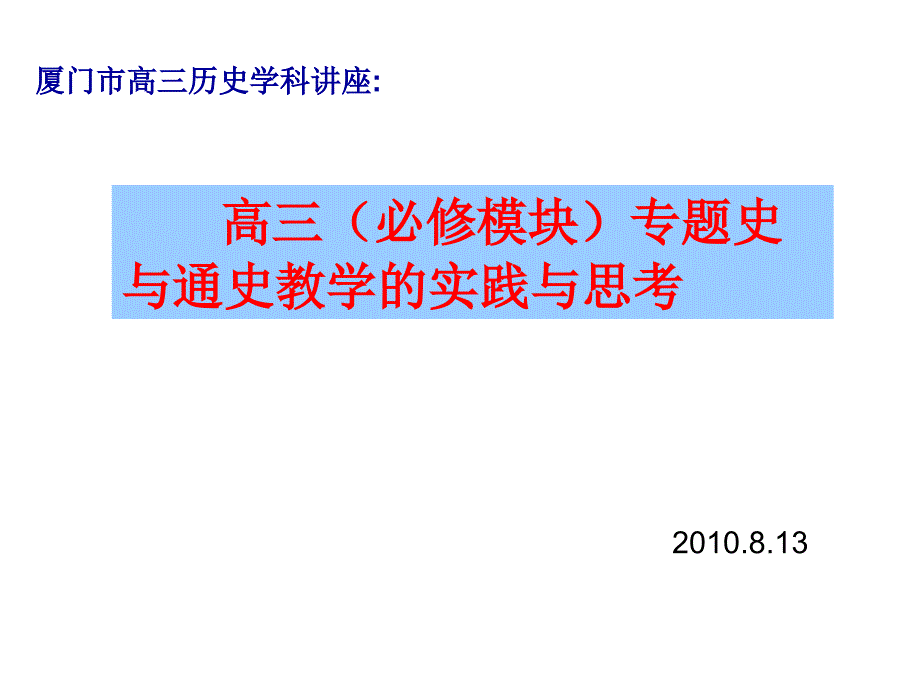 高三(必修模块)专题史与通史教学的实践与思考_第1页