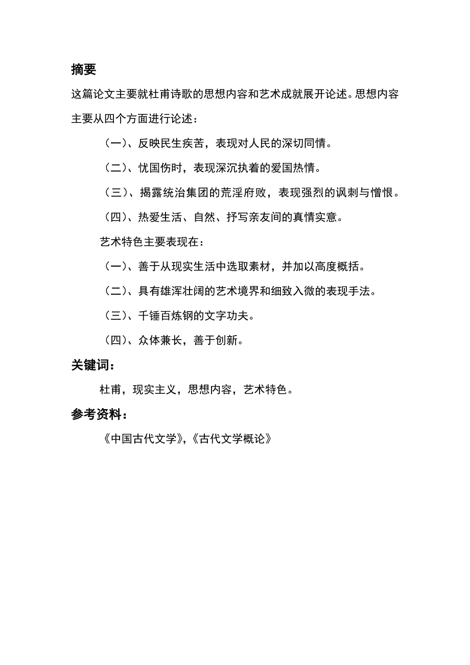 杜甫诗歌的现实主义特色_第1页