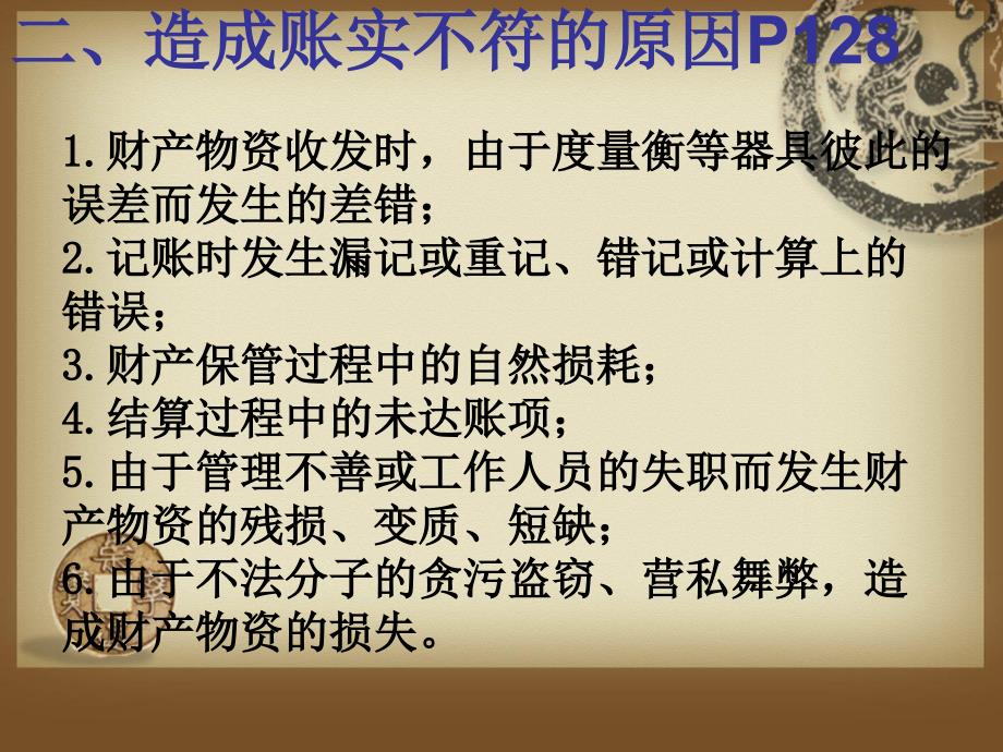 《基础会计学》——财产清查 (2)_第3页