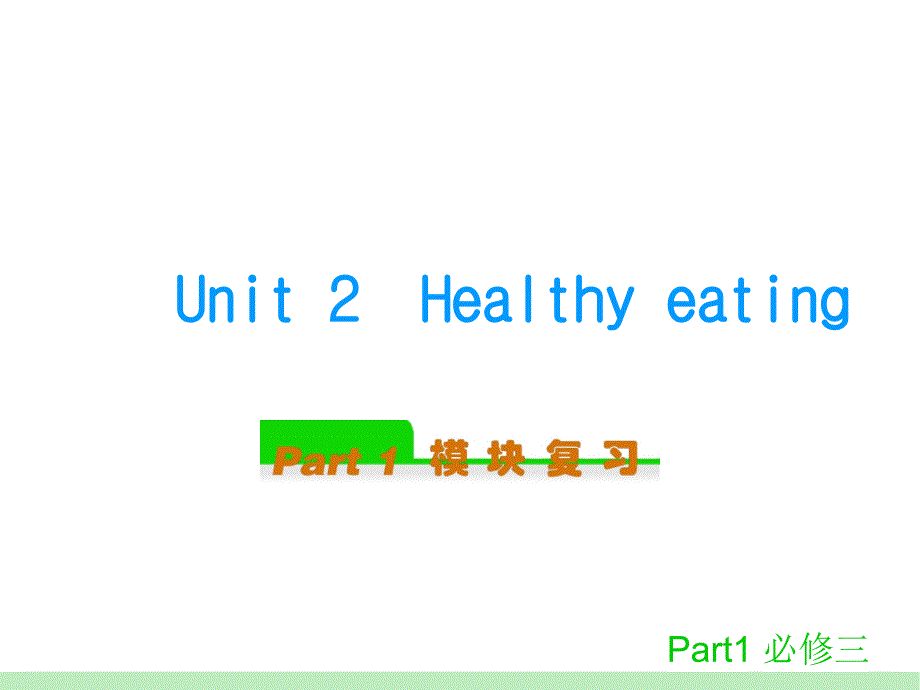 人教新课标英语第一轮模块复习-必修三Unit2Healthyeating_第1页