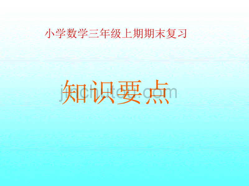 小学数学三年级上期期末复习知识要点_第1页