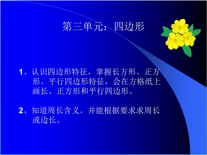 小学数学三年级上期期末复习知识要点_第4页