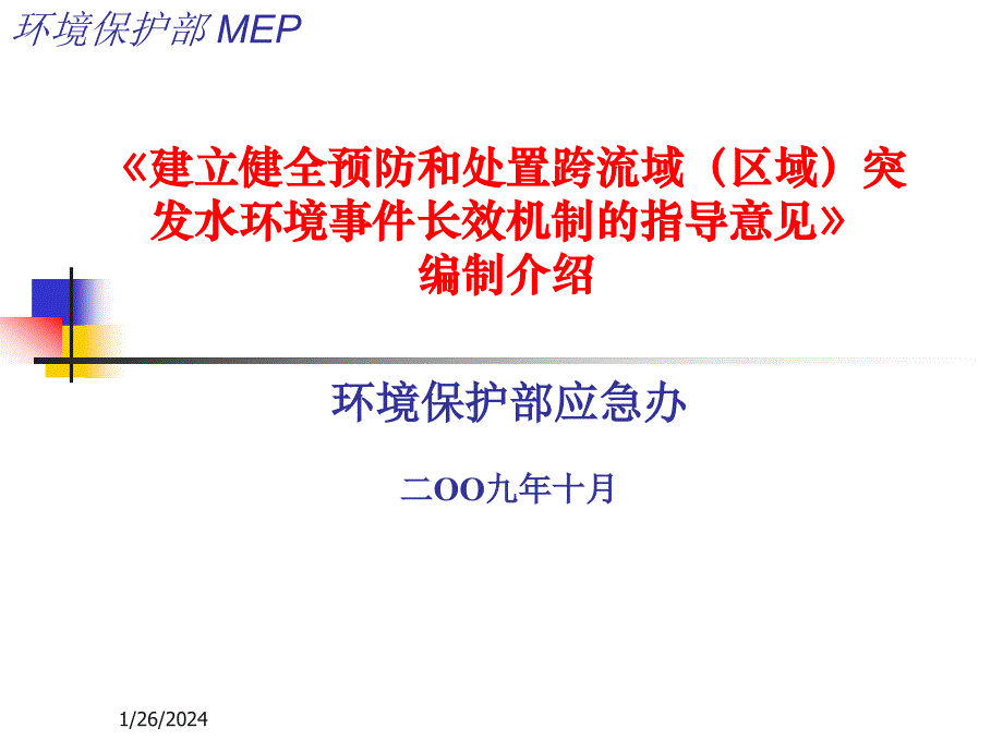 建立健全预防和处置跨流域(区域)突发水环境事件长效机制1_第1页