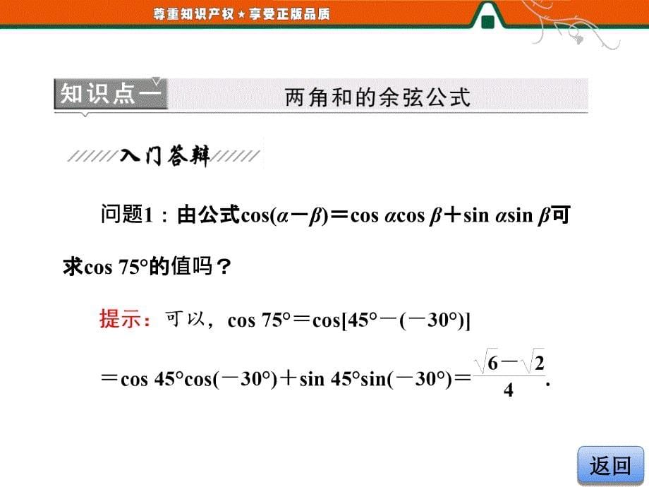 高中数学人教版必修四配套课件两角和与差的正弦、余弦_第5页