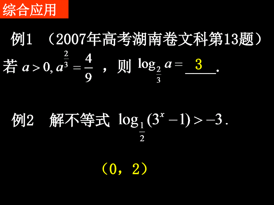 人教版高一数学课件对数函数和幂函数_第3页