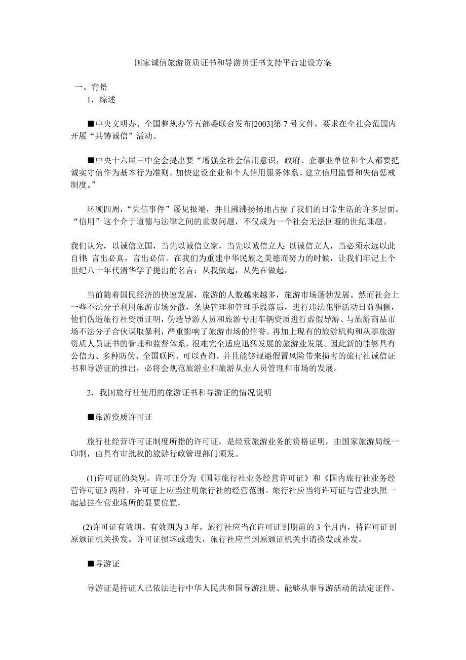 国家诚信旅游资质证书和导游员证书支持平台建设方案_第1页