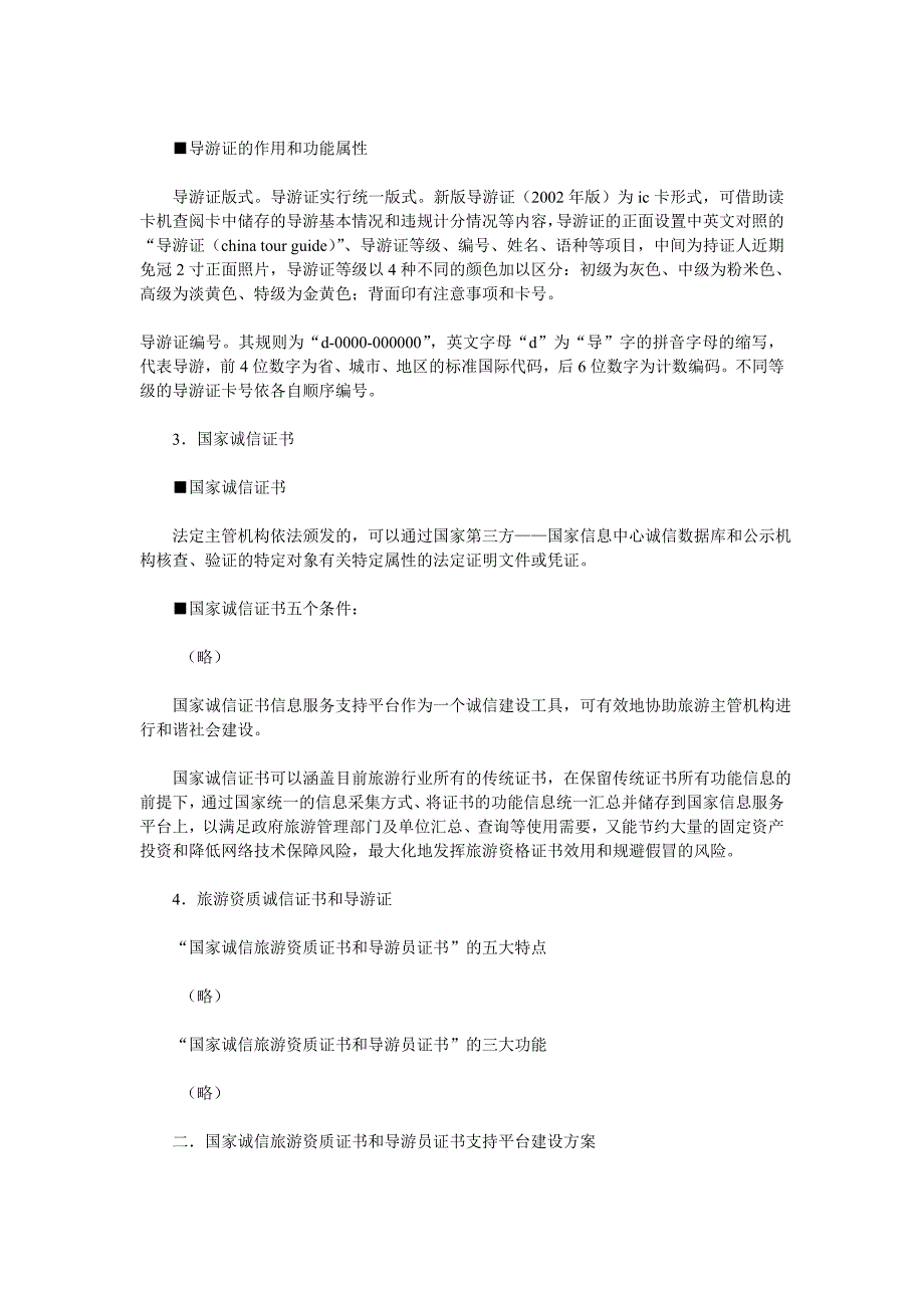 国家诚信旅游资质证书和导游员证书支持平台建设方案_第2页