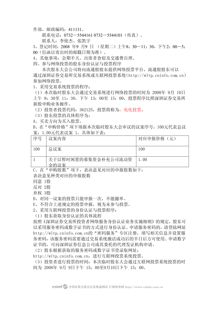 湘潭电化科技股份有限公司关于召开2008年第二次临时股东大会的通知_第2页