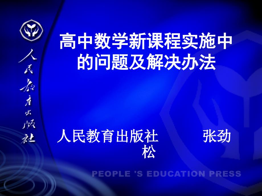 高中数学新课程实施中的问题及解决办法_第1页