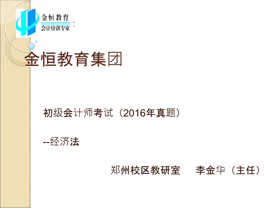 金恒教育集团-郑州恒强会计培训分校(会计师2016考试真题)_第1页