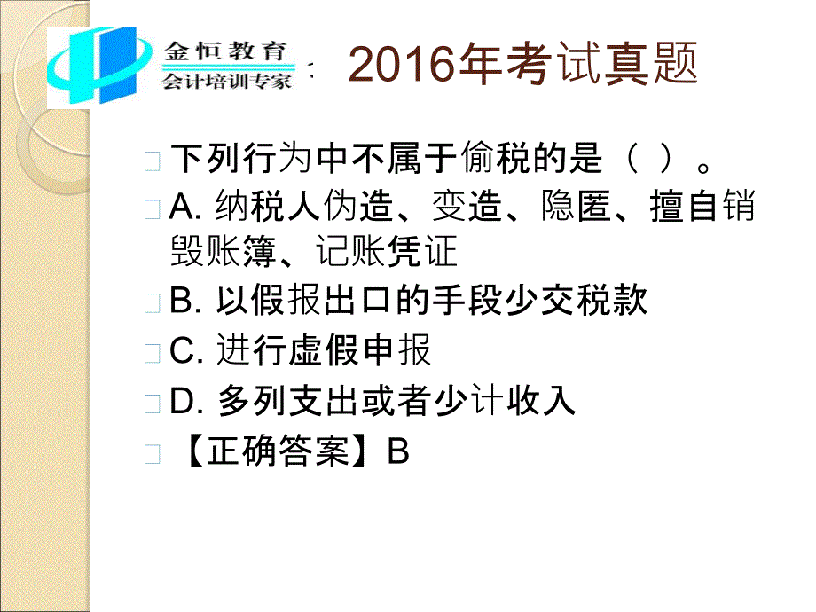 金恒教育集团-郑州恒强会计培训分校(会计师2016考试真题)_第2页