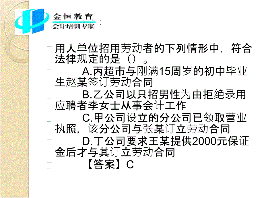 金恒教育集团-郑州恒强会计培训分校(会计师2016考试真题)_第4页