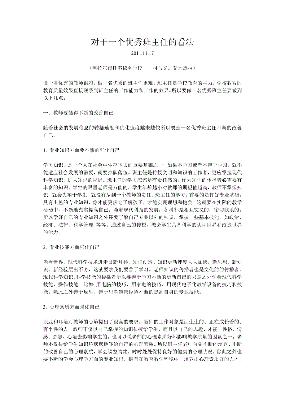 对于一个优秀班主任的看法_第1页