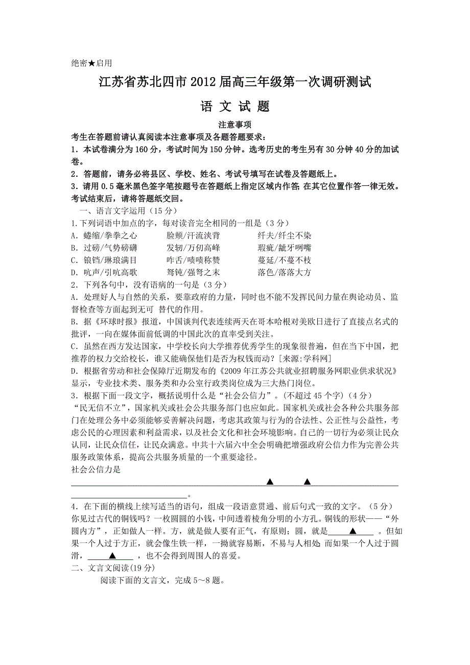 江苏省苏北四市2012届高三年级第一次调研测试语文试题_第1页