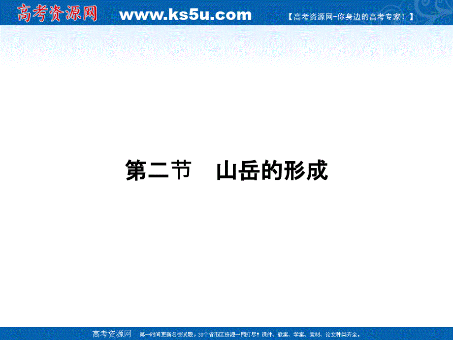 山岳的形成--褶皱背斜向斜_第1页