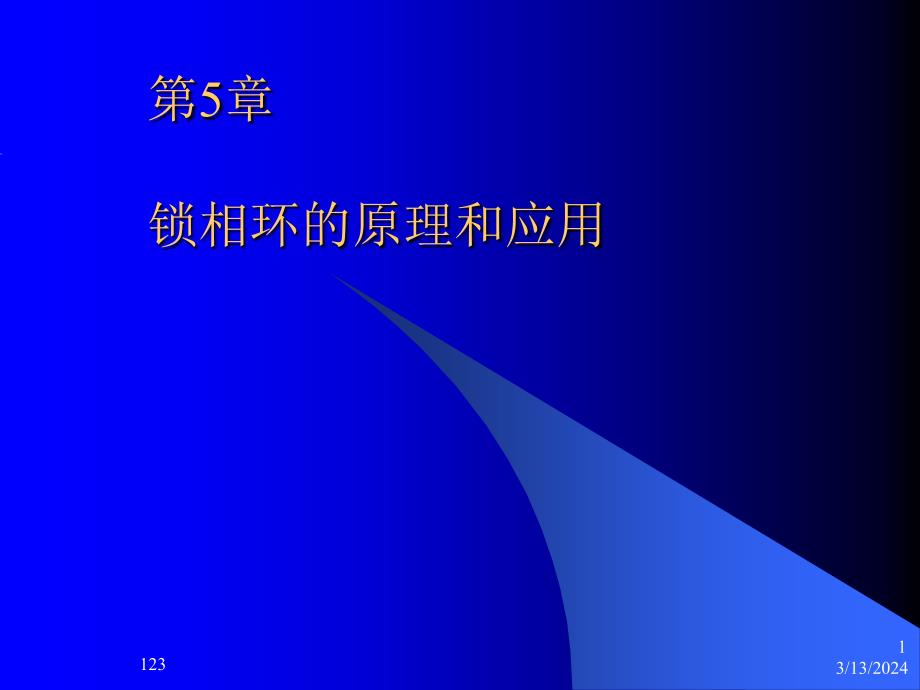 锁相环的基本原理和应用_第1页