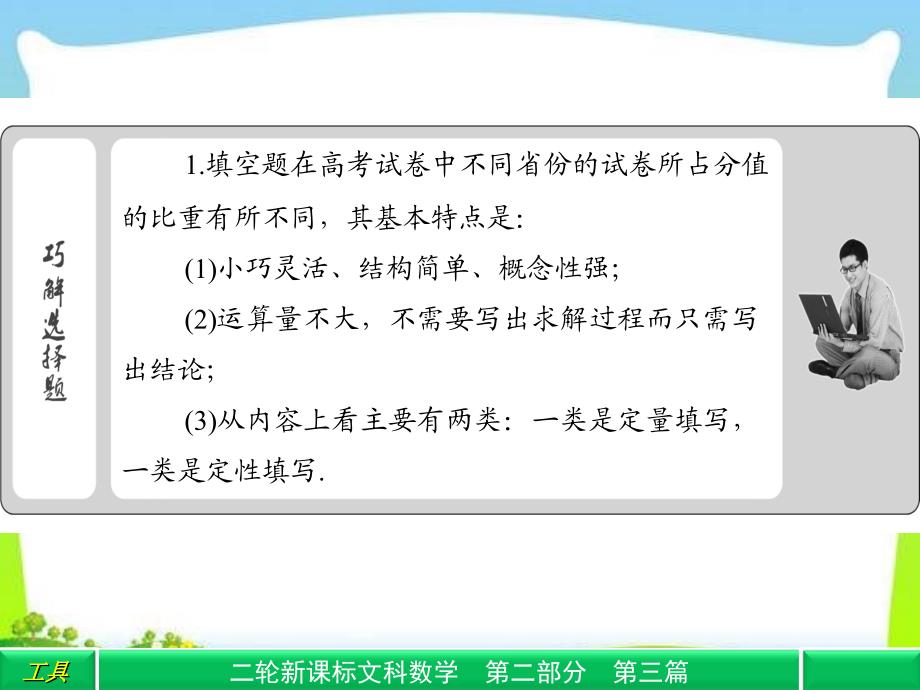 【2013年高考数学复习重点】高中新课程数学(人教)二轮复习专题第二部分《巧解填空题的四大技法》课件_第2页