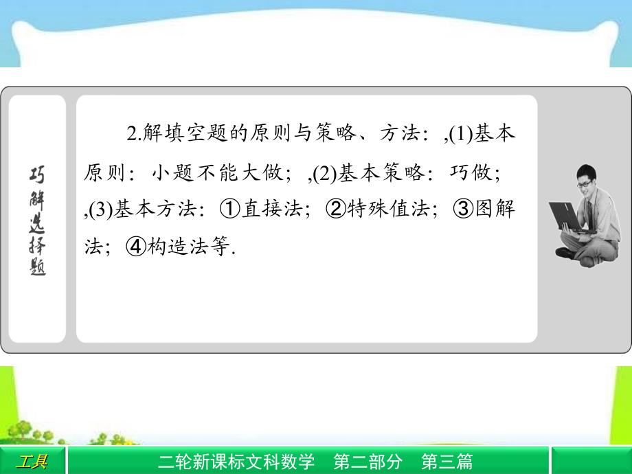 【2013年高考数学复习重点】高中新课程数学(人教)二轮复习专题第二部分《巧解填空题的四大技法》课件_第3页