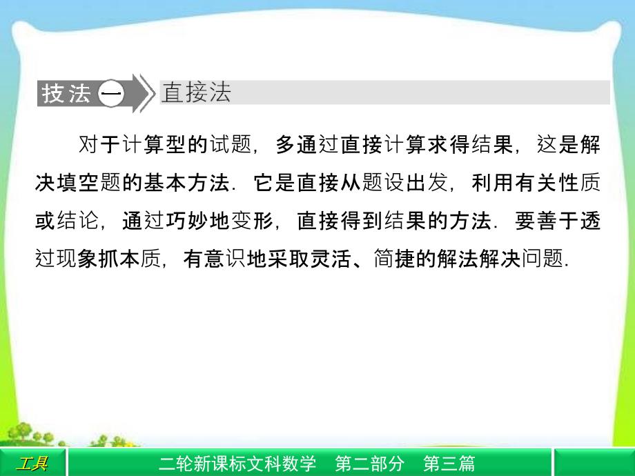 【2013年高考数学复习重点】高中新课程数学(人教)二轮复习专题第二部分《巧解填空题的四大技法》课件_第4页