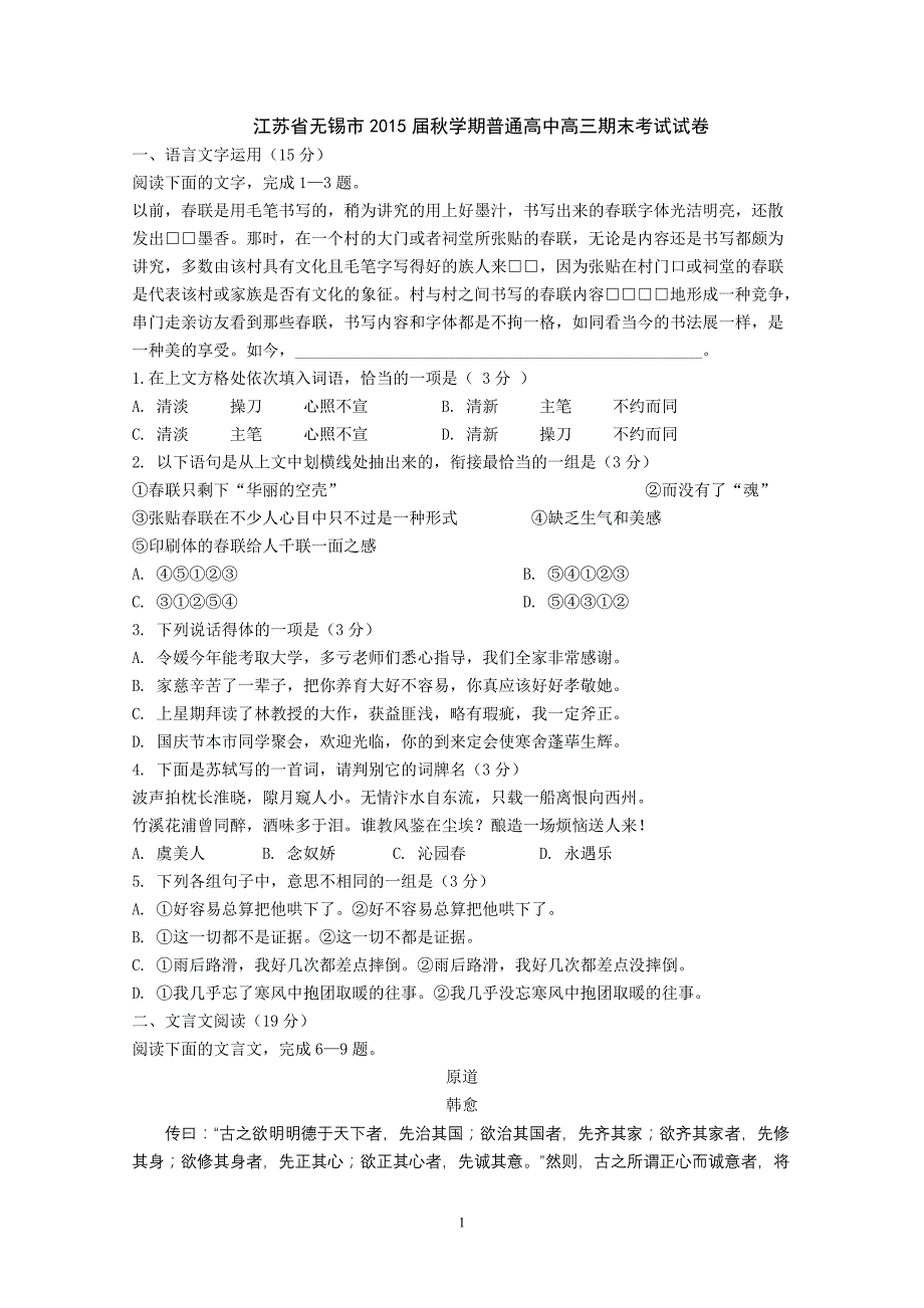 江苏省无锡市2015届秋学期普通高中高三期末考试试卷_第1页