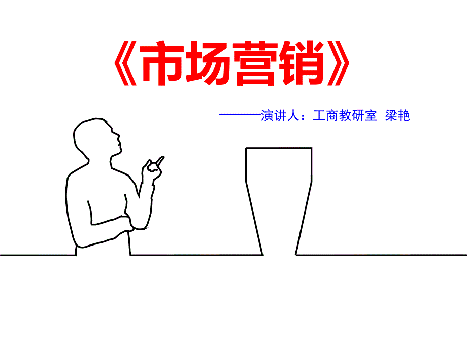 市场营销说课稿(网上的)_第1页