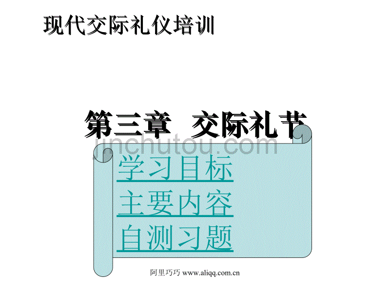 现代交际礼仪培训交际礼节69_第1页