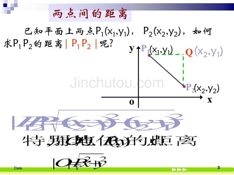 高一数学解析几何两点间的距离_第3页