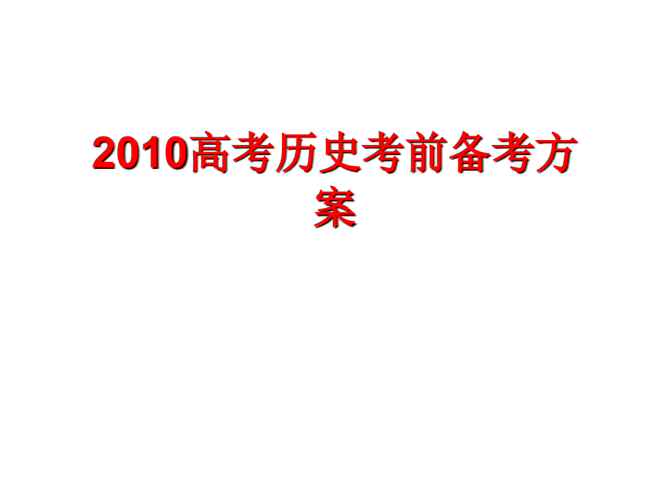 高考历史考前备考方案_第1页