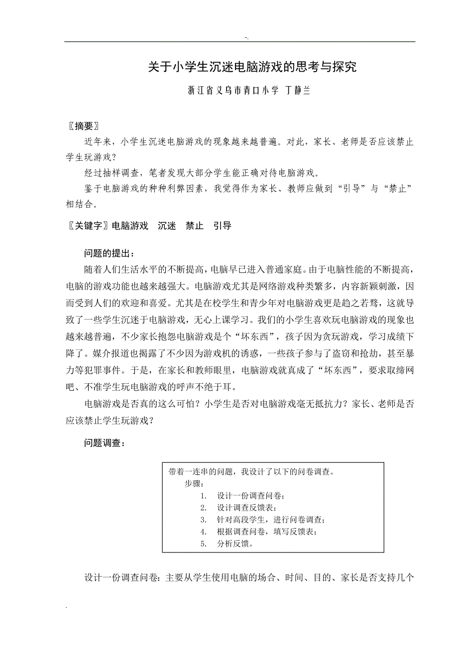 关于小学生沉迷电脑游戏的思考与探究_第1页