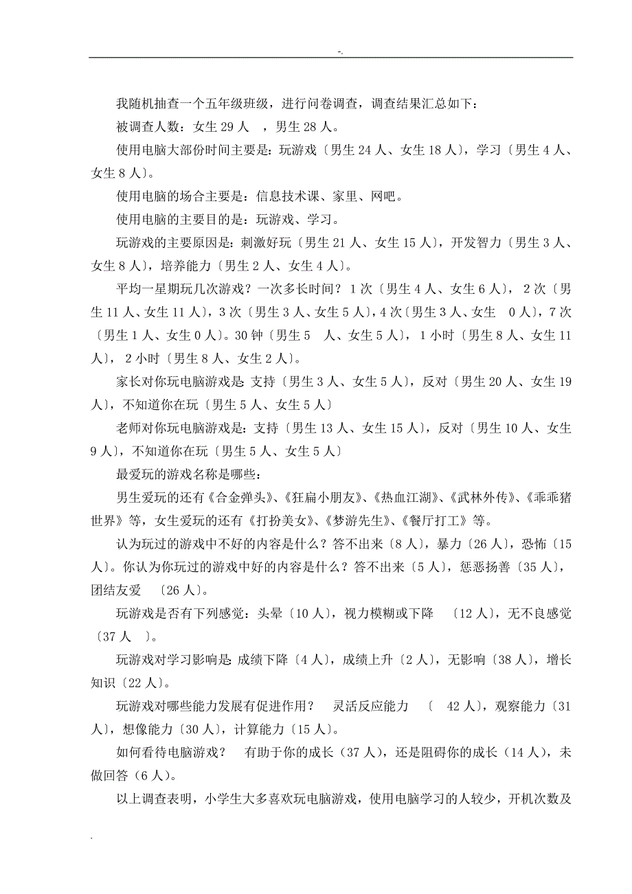 关于小学生沉迷电脑游戏的思考与探究_第4页