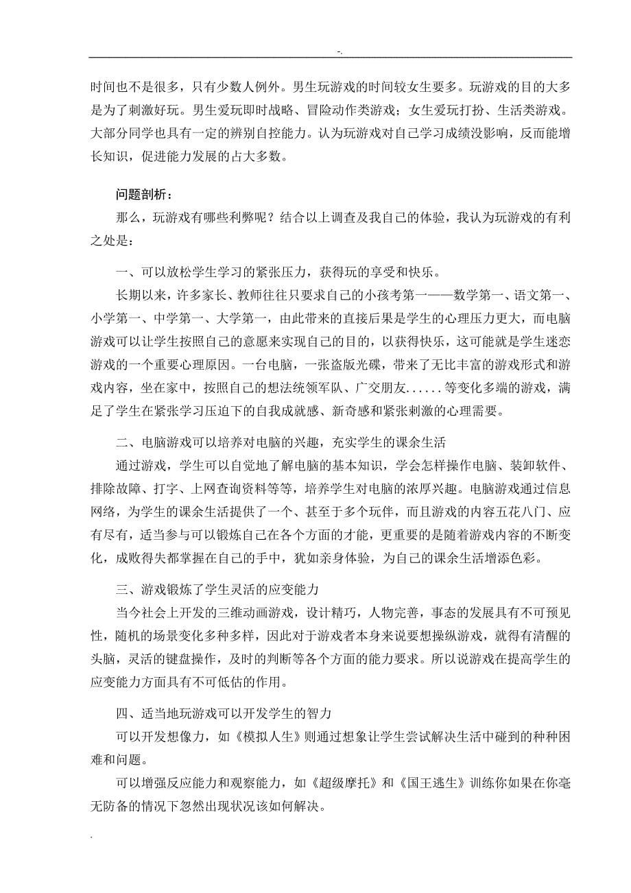 关于小学生沉迷电脑游戏的思考与探究_第5页