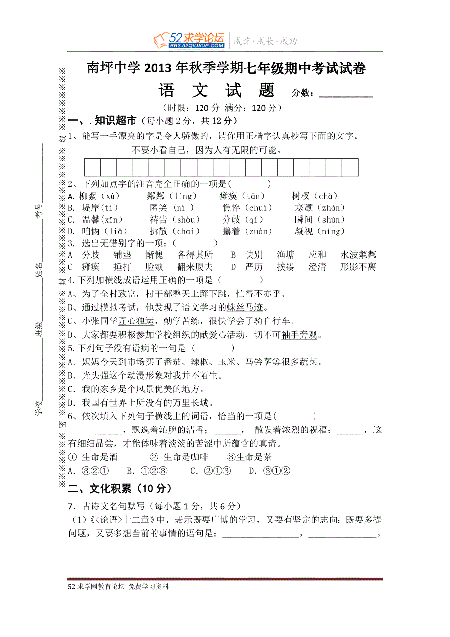 南坪中学2013年秋七年级上语文期中考试试卷及答案_第1页