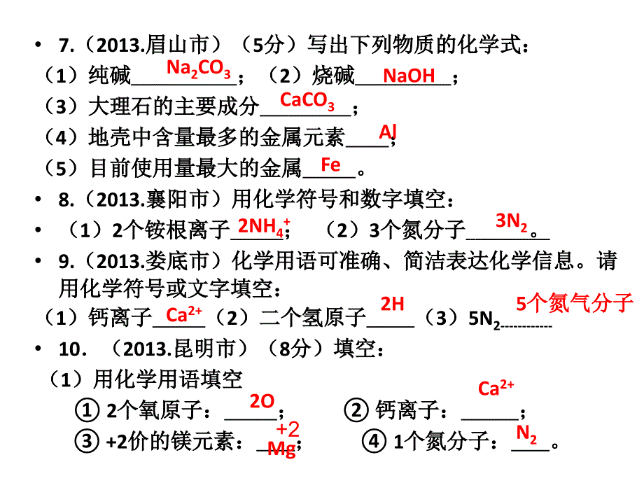 2013年中考化学试题分类汇编-物质构成的奥秘(非选择题)_第4页