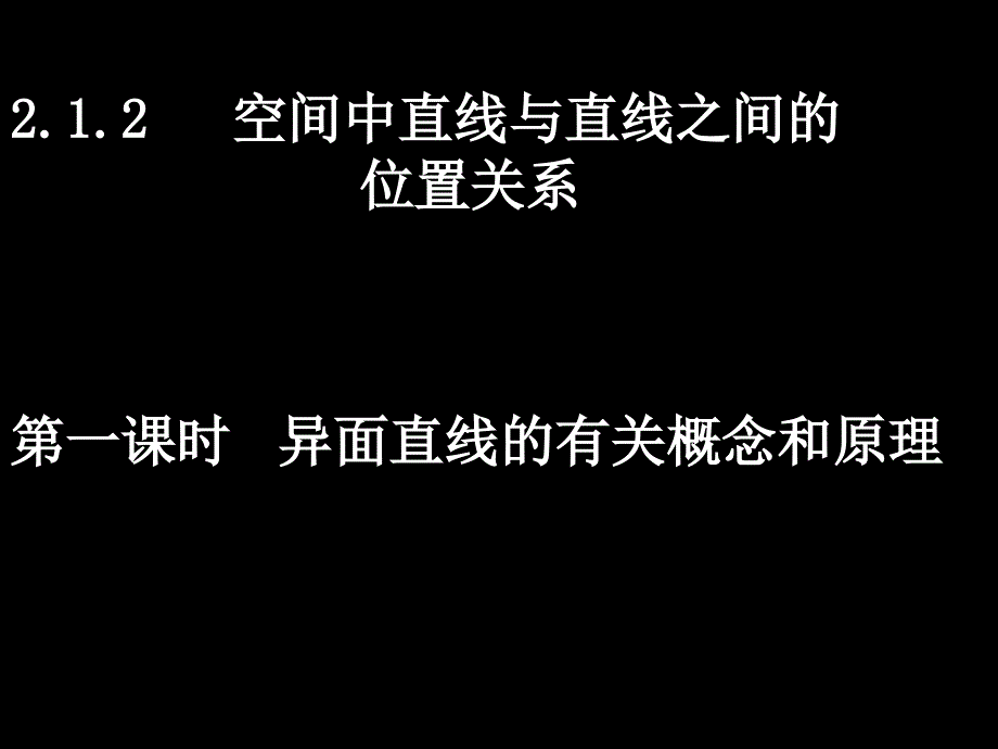 高一数学必修2异面直线的有关概念和原理1_第1页